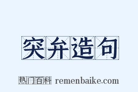 突弁造句是什么意思的图片
